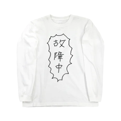 故障中 Long Sleeve T-Shirt