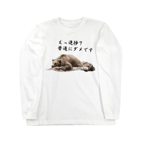 【WORKING BEAR】No Progress Bear 黒 ロングスリーブTシャツ