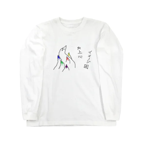 向上心 Long Sleeve T-Shirt