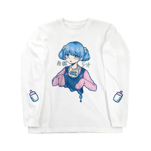 自称5才(みるく) Long Sleeve T-Shirt