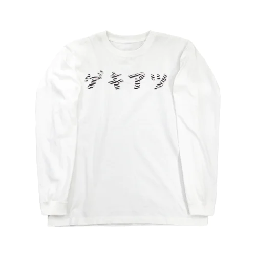 ゲキアツ(ゼブラ) Long Sleeve T-Shirt