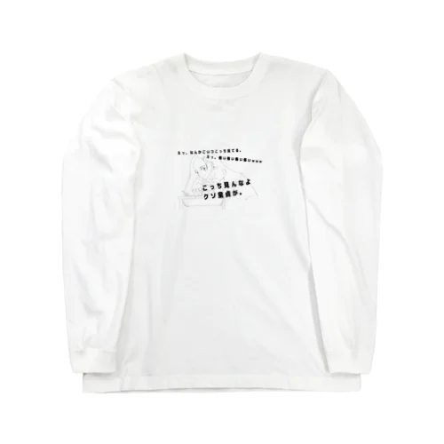 こっち見んなよのエロ女 Long Sleeve T-Shirt