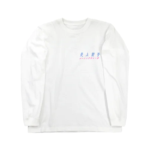 炎上する餃子・白（バックプリントver） Long Sleeve T-Shirt