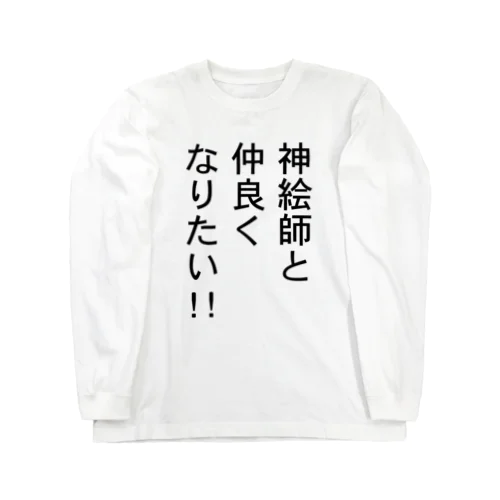 神絵師と仲良くなりたいアイテム ロングスリーブTシャツ