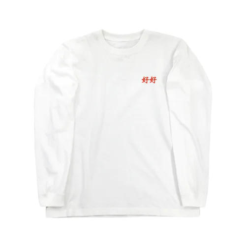 ハオハオ Long Sleeve T-Shirt