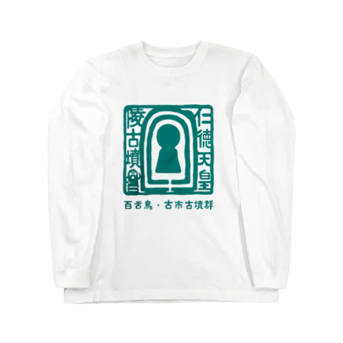 百舌鳥・古市  仁徳天皇陵古墳 (緑) ロングスリーブTシャツ