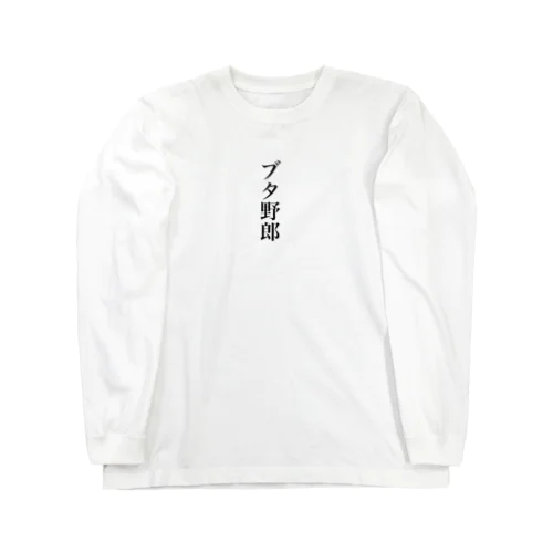 「ブタ野郎」明朝黒文字縦書 Long Sleeve T-Shirt