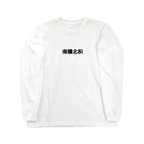 南橘北枳　シリーズ ロングスリーブTシャツ