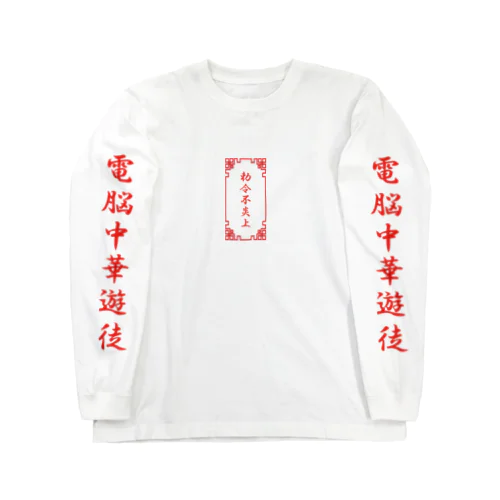 電脳チャイナパトロール Long Sleeve T-Shirt