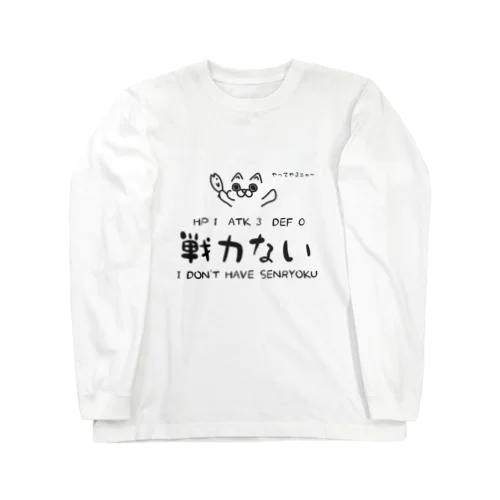 戦力ない Long Sleeve T-Shirt