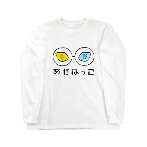 めがねっこ ロングスリーブTシャツ