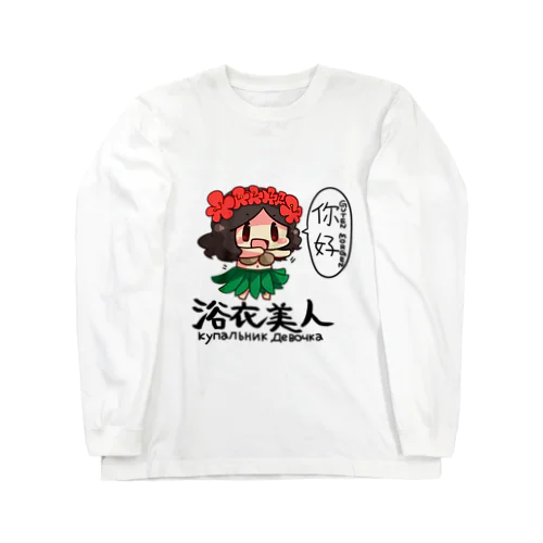 殺伐としたTLにカウガールが！！ ロングスリーブTシャツ