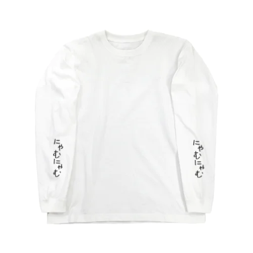 にゃむにゃむ Long Sleeve T-Shirt