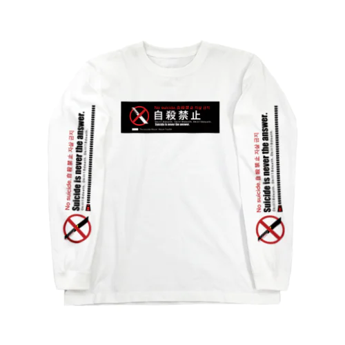 自殺禁止 GRAPHIC / banper0122 롱 슬리브 티셔츠