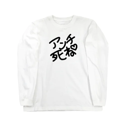 あんちしね Long Sleeve T-Shirt