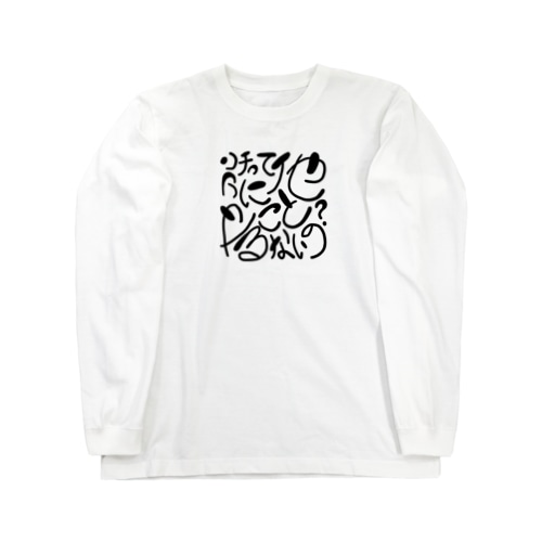 アンチは煽るもの Long Sleeve T-Shirt