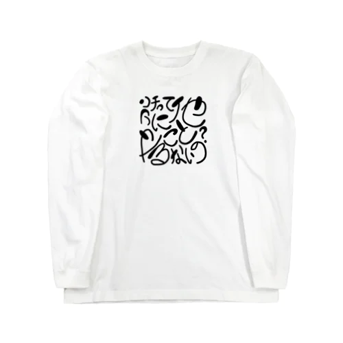 アンチは煽るもの Long Sleeve T-Shirt