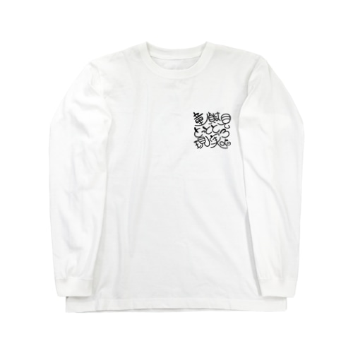 童貞へ贈る言葉 Long Sleeve T-Shirt