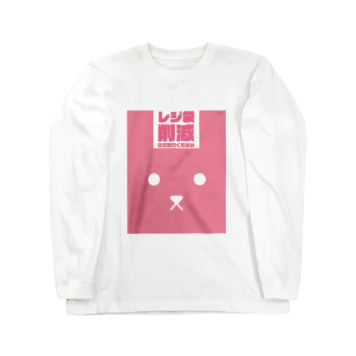 レジ袋削減にご協力ください Long Sleeve T-Shirt