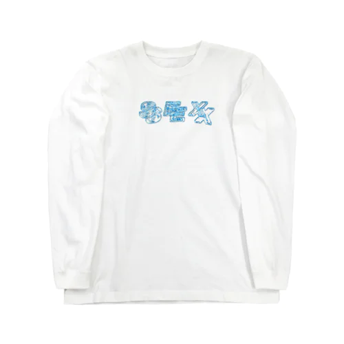 街道 Long Sleeve T-Shirt