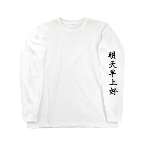 明天早上好 Long Sleeve T-Shirt