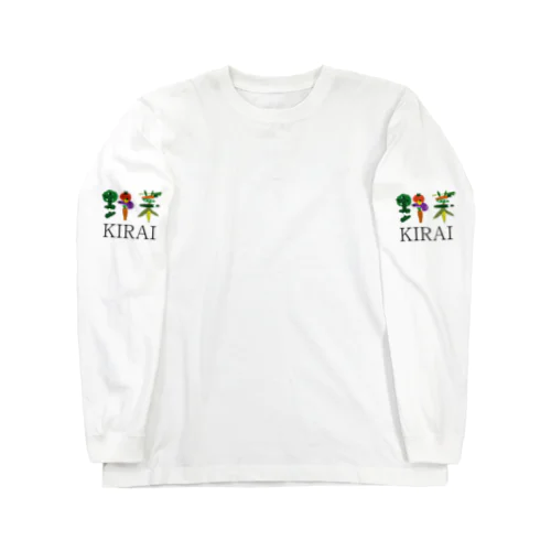 野菜きらい Long Sleeve T-Shirt