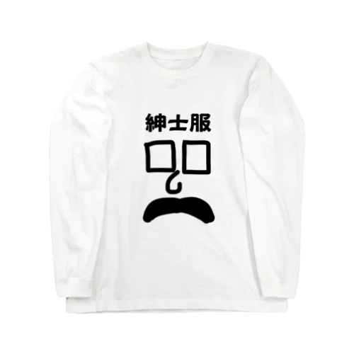 紳士の紳士服 Long Sleeve T-Shirt