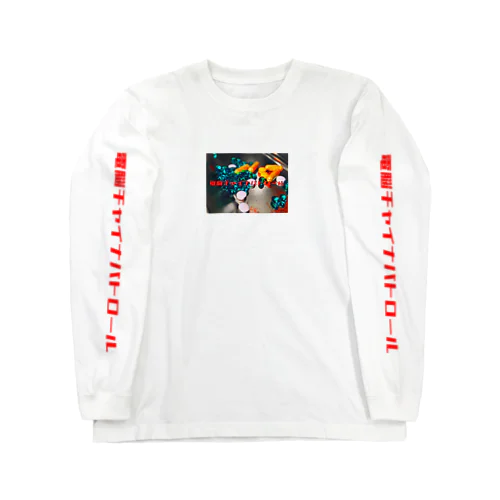 電脳チャイナパトロール Long Sleeve T-Shirt