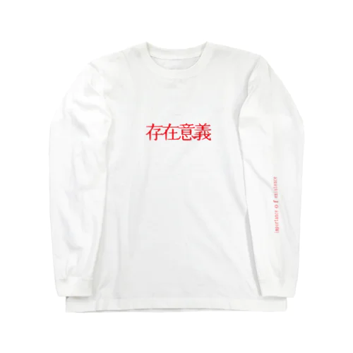 存在意義ロングロングスリーブTシャツ Long Sleeve T-Shirt