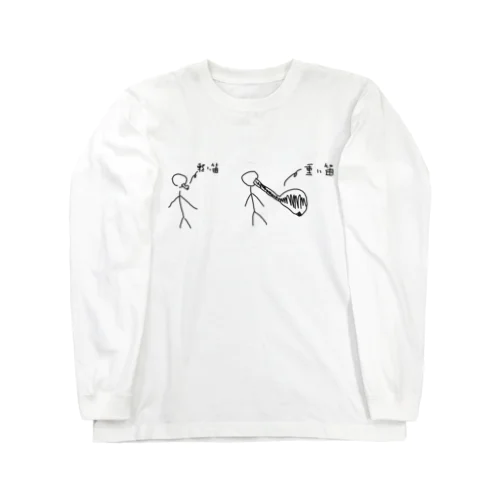 軽い笛 重い笛 Long Sleeve T-Shirt