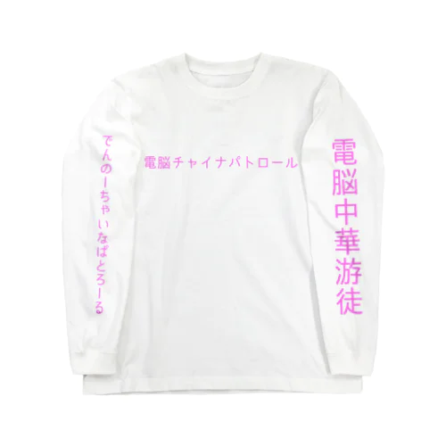 電脳チャイナパトロール Long Sleeve T-Shirt