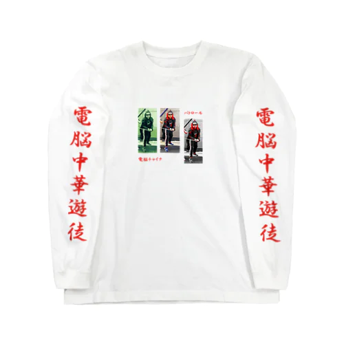 電脳チャイナパトロール Long Sleeve T-Shirt