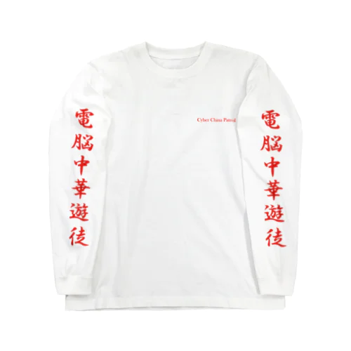 電脳チャイナパトロール Long Sleeve T-Shirt