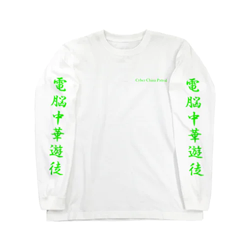 電脳チャイナパトロール Long Sleeve T-Shirt