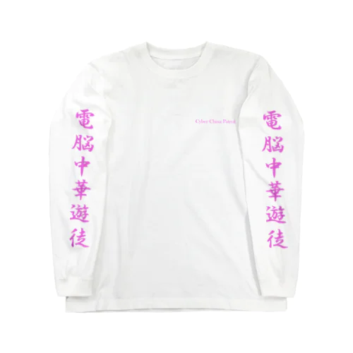 電脳チャイナパトロール Long Sleeve T-Shirt