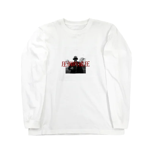 圧倒的威圧 Long Sleeve T-Shirt