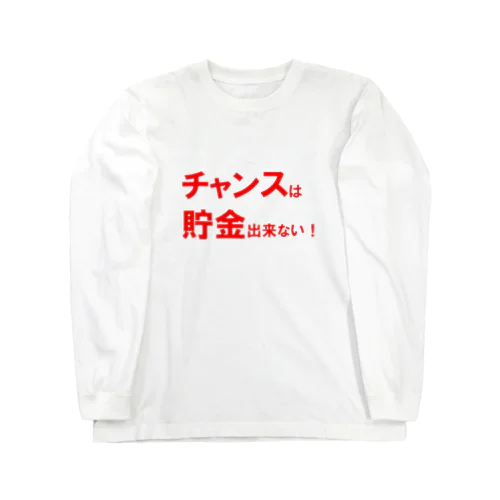 名言シリーズ『チャンスは貯金出来ない！』(レッド×ホワイト) ロングスリーブTシャツ