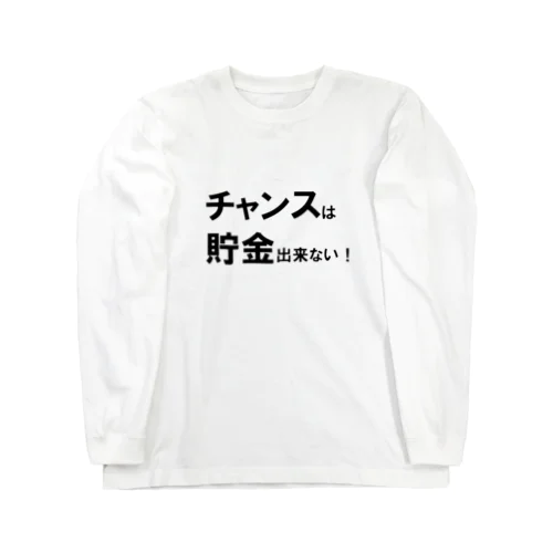 名言シリーズ『チャンスは貯金出来ない！』(ブラック×ホワイト) ロングスリーブTシャツ