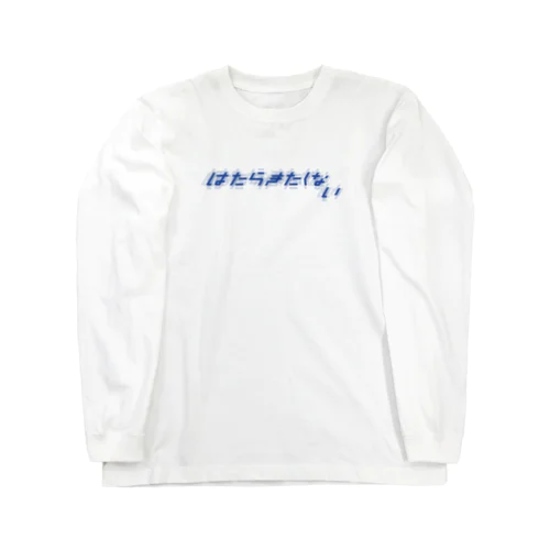 はたらきたくない Long Sleeve T-Shirt