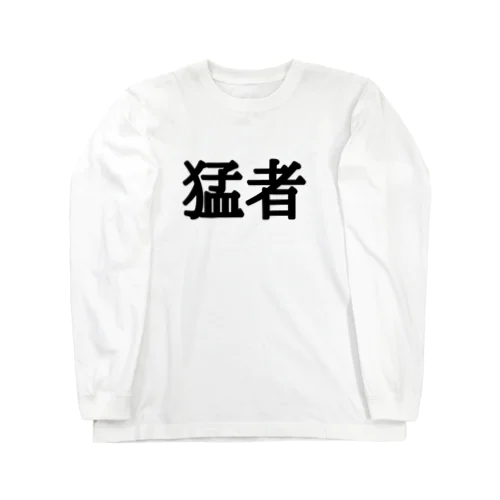 私が猛者 Long Sleeve T-Shirt