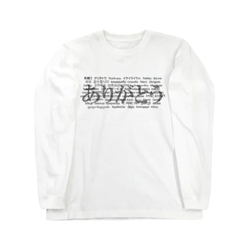 WordシリーズS2『ありがとう』(グレー×ホワイト) Long Sleeve T-Shirt