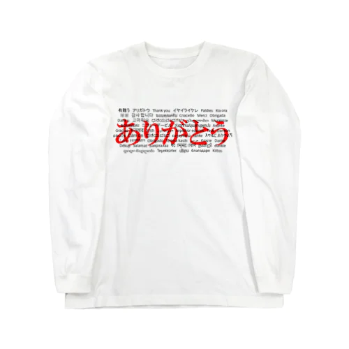 WordシリーズS2『ありがとう』(レッド×ホワイト) Long Sleeve T-Shirt