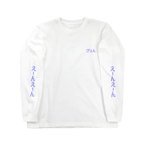 ぴぇん Long Sleeve T-Shirt