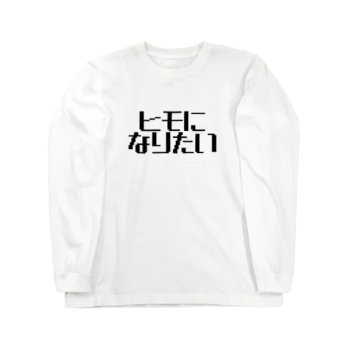 ヒモになりたい Long Sleeve T-Shirt