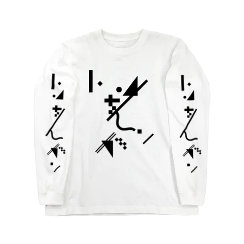 トンチンカン長袖 Long Sleeve T-Shirt