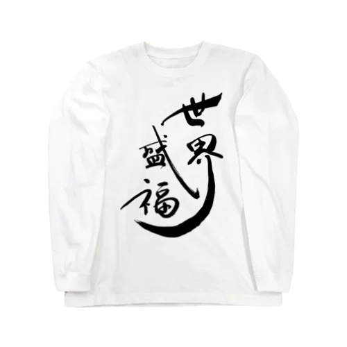 世界征服より世界盛福！ Long Sleeve T-Shirt