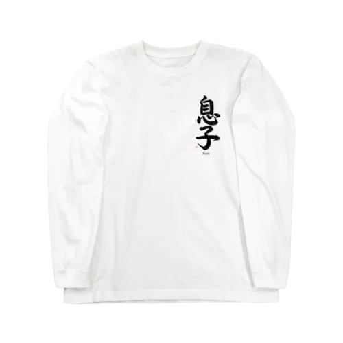 cool japanese 息子 Long Sleeve T-Shirt