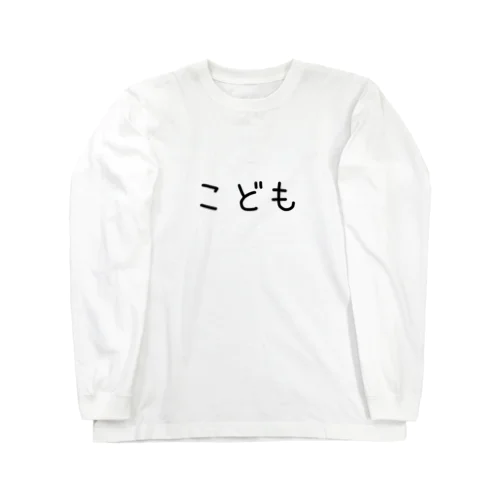 こども(黒文字) Long Sleeve T-Shirt