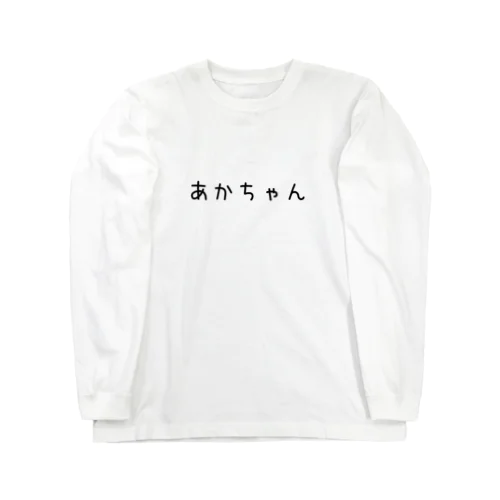 あかちゃん(黒文字) ロングスリーブTシャツ