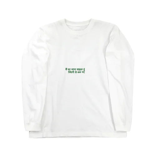 ネガティブロンT  "帰りたい" Long Sleeve T-Shirt